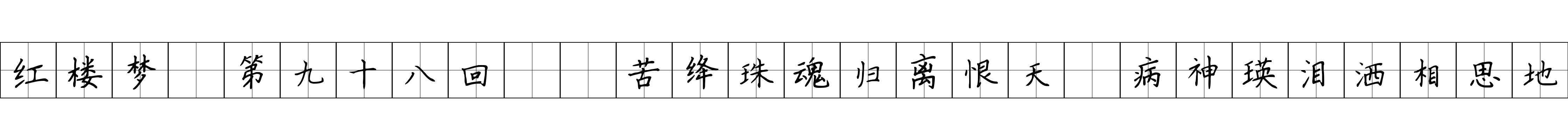 红楼梦 第九十八回  苦绛珠魂归离恨天　病神瑛泪洒相思地